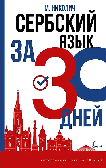 Сербский язык за 30 дней - фото 1
