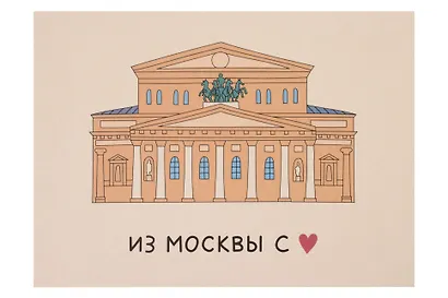 Открытка одинарная "Большой театр" Волковой - фото 1