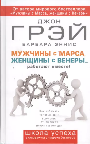 Мужчины с Марса, женщины с Венеры...работают вместе! - фото 1