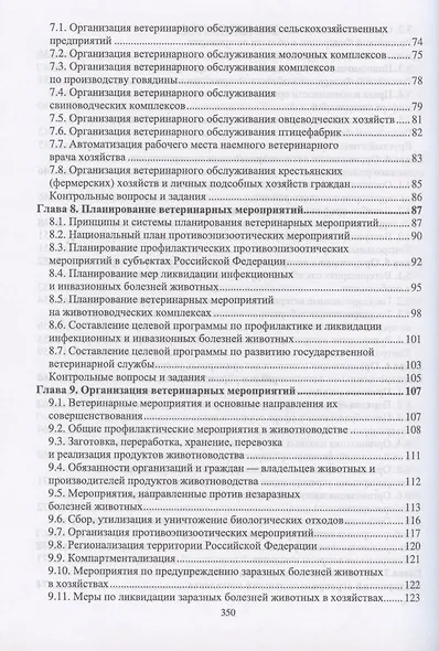 Организация и экономика ветеринарного дела. Учебник 6-е изд. перераб. и доп. - фото 4