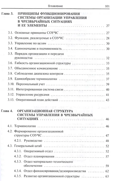 Принципы функционирования системы управления в чрезвычайных ситуациях - фото 3