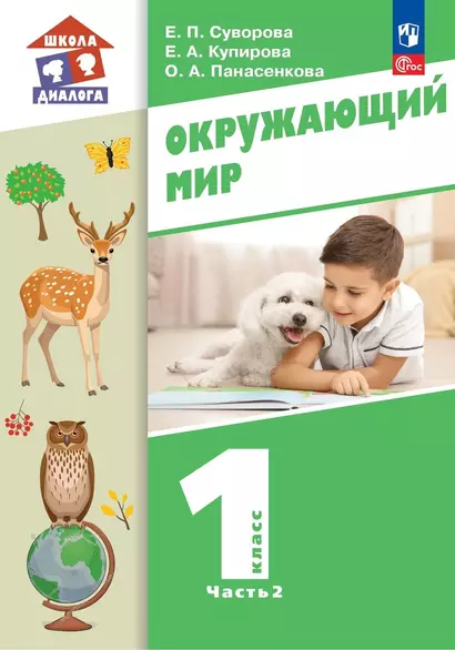 Окружающий мир. 1 класс. Учебное пособие. В двух частях. Часть 2 - фото 1