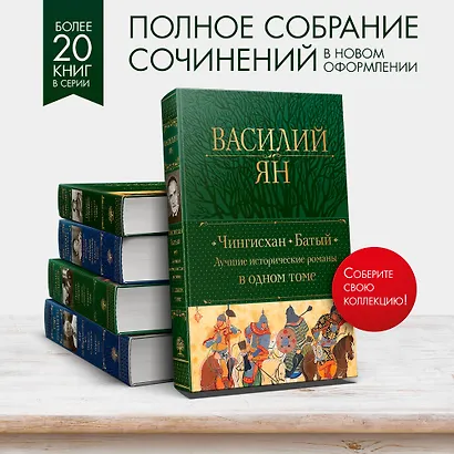 Чингисхан. Батый. Лучшие исторические романы в одном томе - фото 5