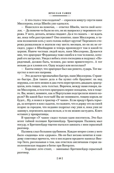 Похождения бравого солдата Швейка - фото 14