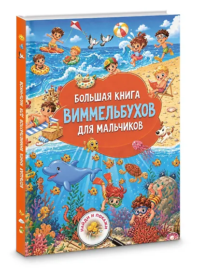 Большая книга виммельбухов для мальчиков - фото 3