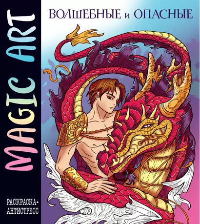 Magic Art. Волшебные и опасные - фото 1