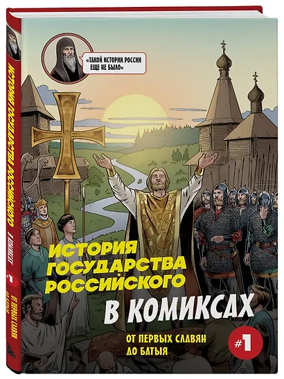 История государства Российского в комиксах. От первых славян до Батыя [1] - фото 3