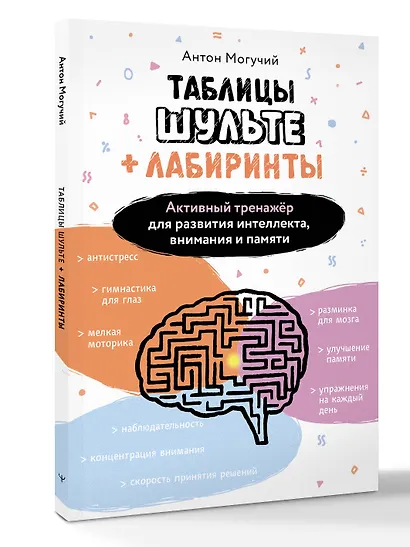 Таблицы Шульте + Лабиринты. Активный тренажёр для развития интеллекта, внимания и памяти - фото 3