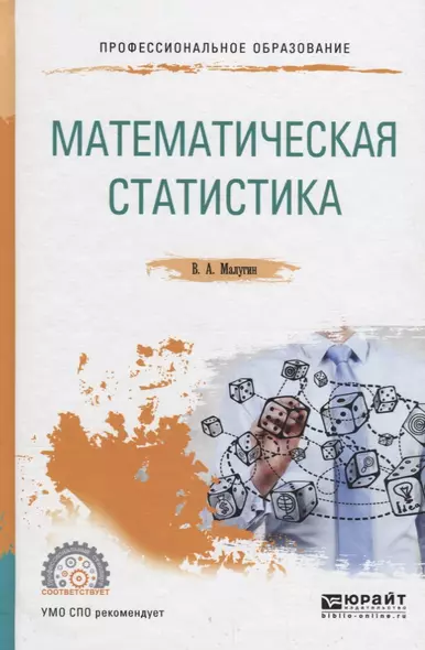 Математическая статистика. Учебное пособие для СПО - фото 1