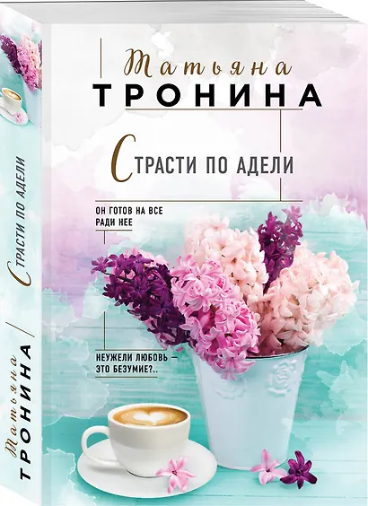 Страсти по Адели - фото 3