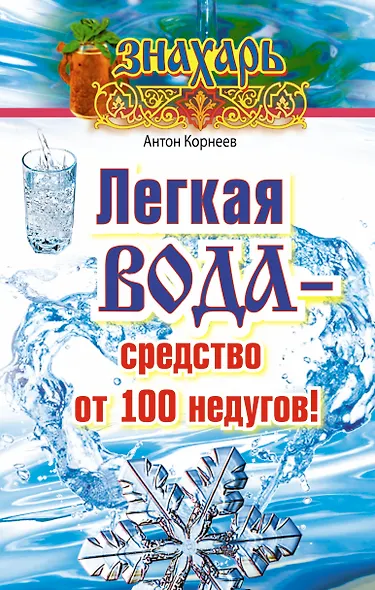 Легкая вода – средство от 100 недугов! - фото 1
