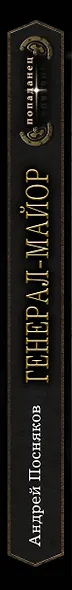 Генерал-майор - фото 4