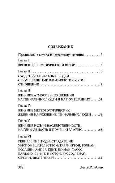 Гениальность и помешательство - фото 4