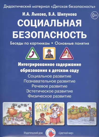 Социальная безопасность Беседы по картинкам Дидакт. мат. (папка) (ЦвЛадошки) Лыкова (ФГОС) - фото 1