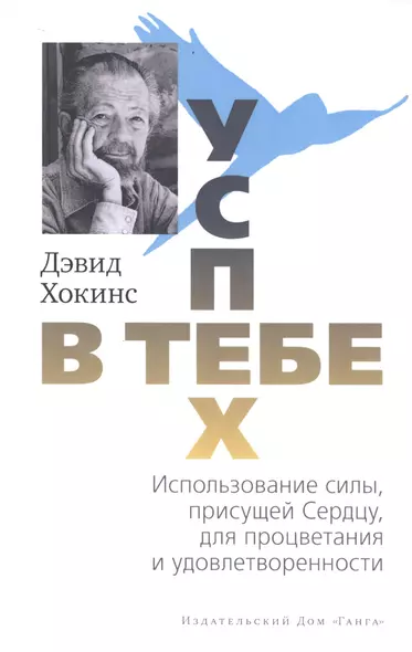 Успех - в тебе. Использование силы, присущей Сердцу, для процветания и уверенности - фото 1