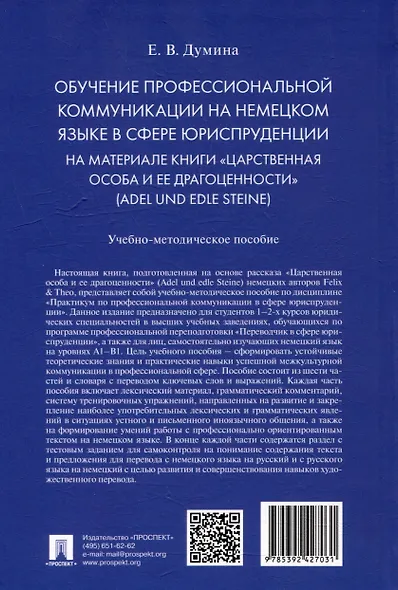 Обучение профессиональной коммуникации на немецком языке в сфере юриспруденции на материале книги «Царственная особа и ее драгоценности» (Adel und edle Steine): учебно-методическое пособие - фото 3