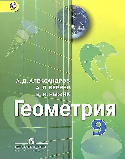 Геометрия. 9 класс. Учебник - фото 1