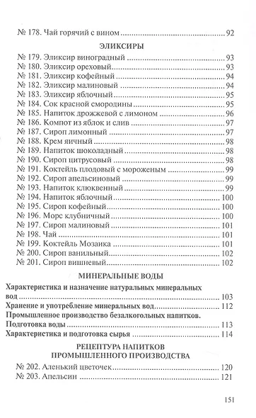Сборник рецептур напитков для предприятий общественного питания - фото 8