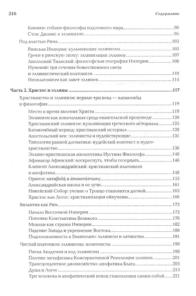 Ноомахия:войны ума.Логос Европы:Византийский логос.Эллинизм и империя - фото 3