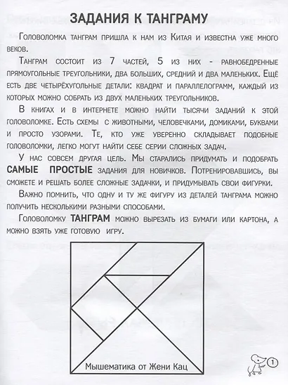 Танграм. Сказка с заданиями - фото 2