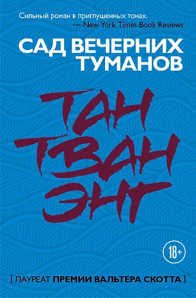 Сад вечерних туманов - фото 1