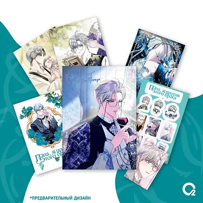 Папа, я против этого брака. Том 3 + официальный мерч (Папа, я не выйду замуж). Манхва - фото 3