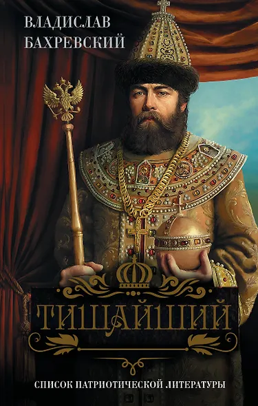 Тишайший - фото 1