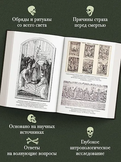 Антропология смерти. Погребальные обряды и призраки в мировых культурах - фото 4