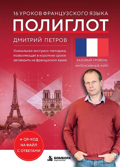 16 уроков французского языка. Полиглот (Новое оформление) - фото 1