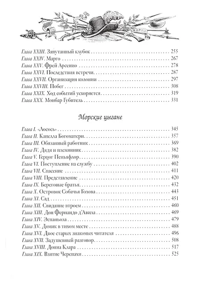 Авантюристы. Морские цыгане - фото 3