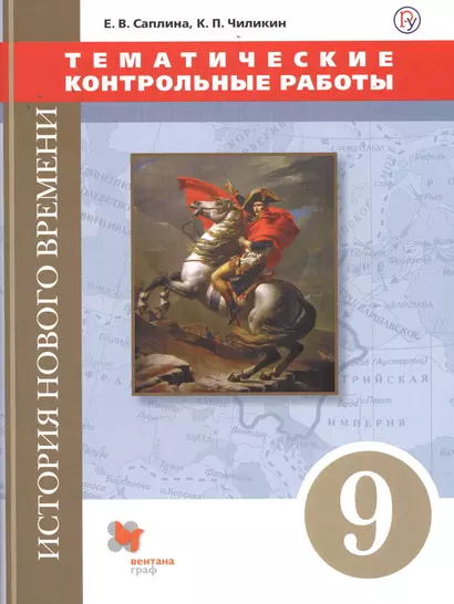 История Нового времени. Тематические контрольные работы. 9 класс: практикум - фото 1