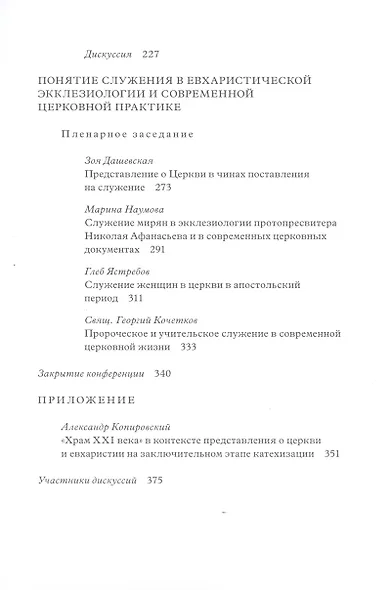 Евхаристическая экклезиология сегодня: восприятие, воплощение, развитие - фото 4