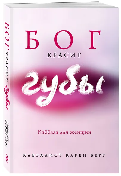 Бог красит губы: Каббала для женщин - фото 3