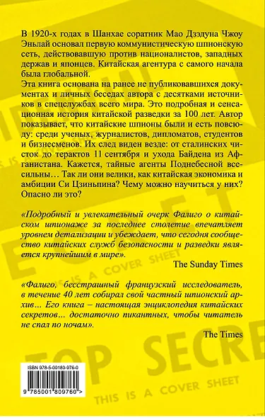 Китайские агенты. Разведка Поднебесной от Мао до Си - фото 2