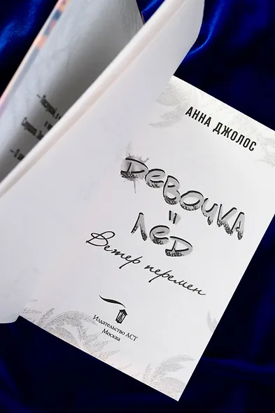 Девочка-лед. Ветер перемен - фото 9