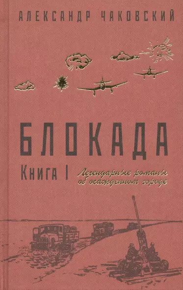 Блокада. Книга I - фото 1