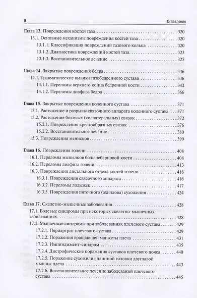 Реабилитация в травматологии и ортопедии - фото 5