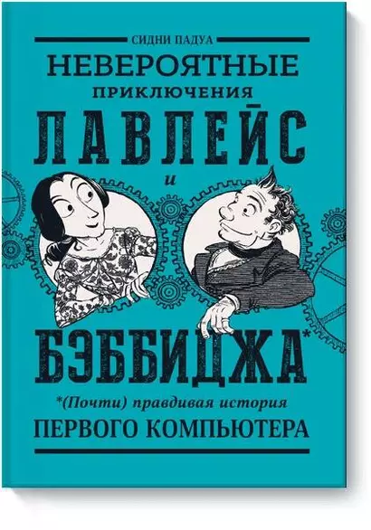 Невероятные приключения Лавлейс и Бэббиджа. (Почти) правдивая история первого компьютера - фото 1