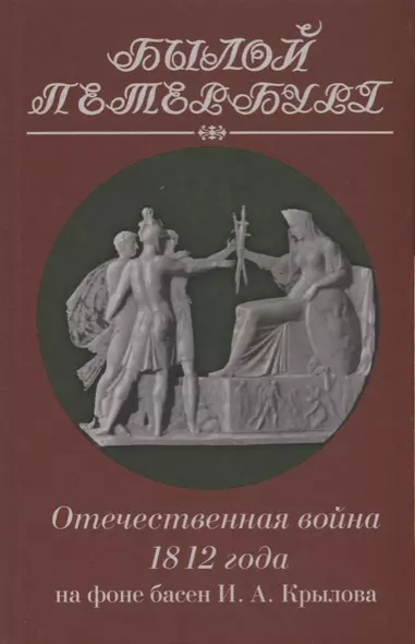 Отечественная война 1812 года на фоне басен И. А. Крылова - фото 1