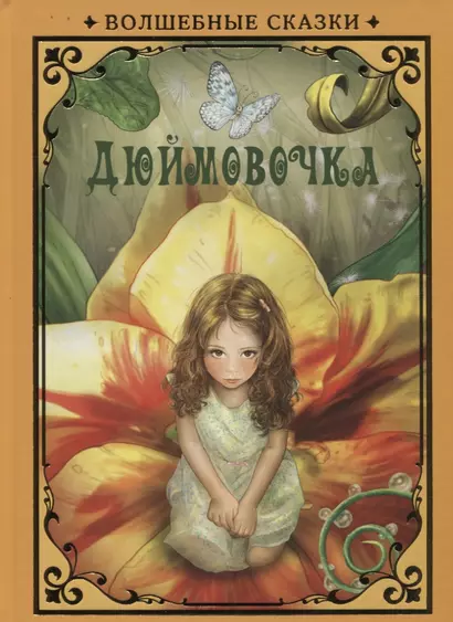 Дюймовочка (илл. Григорьева) (ВолшСказки) Андерсен - фото 1