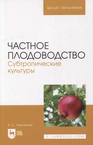 Частное плодоводство. Субтропические культуры: учебное пособие для вузов - фото 1