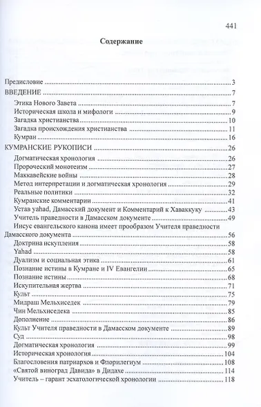 От Кумрана до Новозаветного канона: основные этапы форм.мессианско-эсхатологического культа Учителя праведности - фото 2