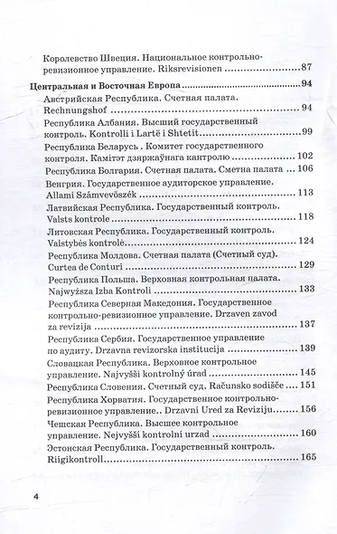 Конституционные и законодательные основы государственного финансового контроля в зарубежных государствах: Учебное пособие - фото 4