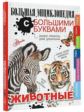 Животные. Большая энциклопедия с большими буквами - фото 3