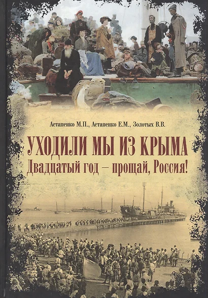 Уходили мы из Крыма. Двадцатый год-прощай, Россия! - фото 1