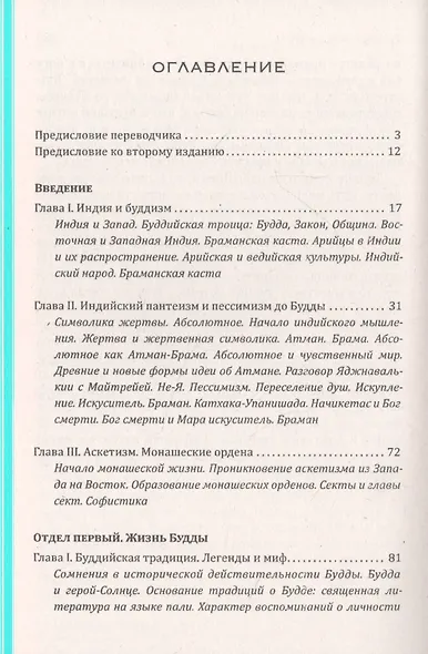 Будда. Его жизнь, учение и община - фото 2