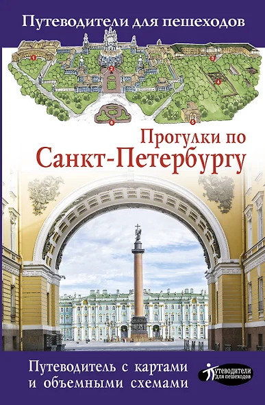 Прогулки по Санкт-Петербургу - фото 1