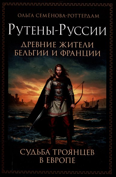 Рутены-Руссии - древние жители Бельгии и Франции. Судьба троянцев в Европе - фото 1
