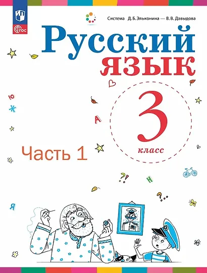 Русский язык. 3 класс. Учебное пособие. В двух частях. Часть 1. ФГОС 2021 - фото 1