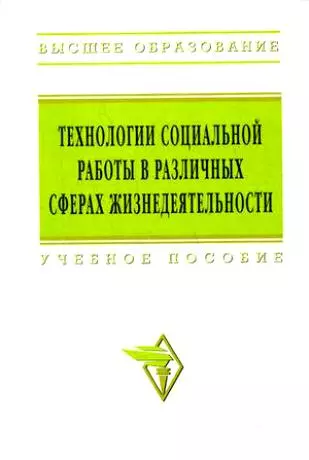 Технологии социальной работы в различных сферах жизнедеятельности: Учебное пособие - фото 1